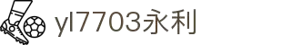 yl7703永利(集团)有限公司官网