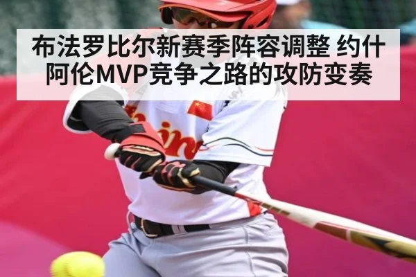 布法罗比尔新赛季阵容调整 约什阿伦MVP竞争之路的攻防变奏